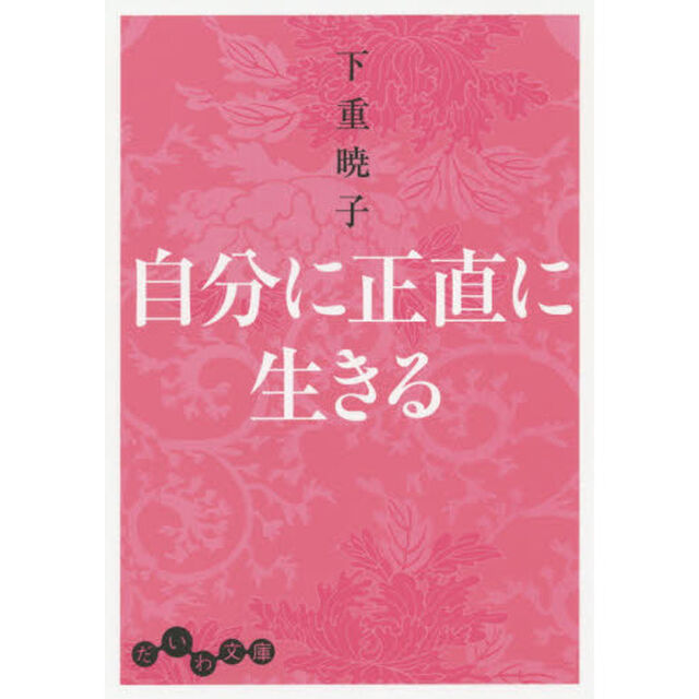 自分に正直に生きる