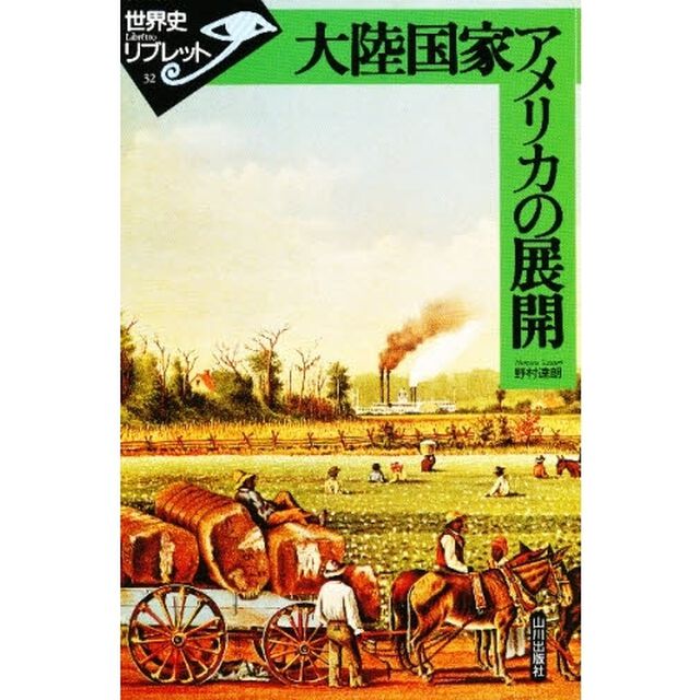 大陸国家アメリカの展開