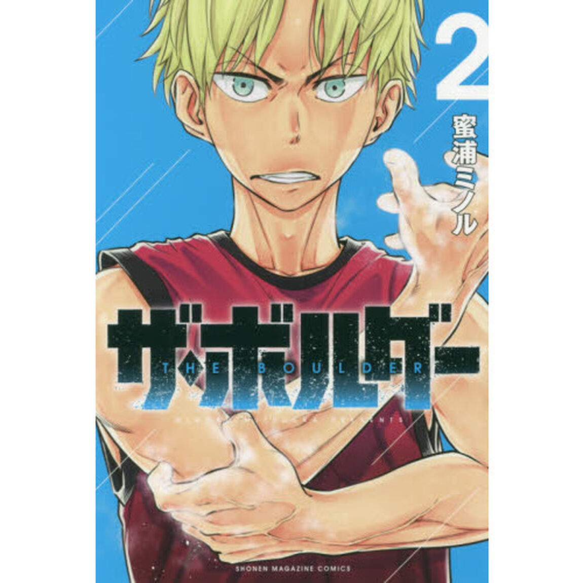 ザ・ボルダー　２