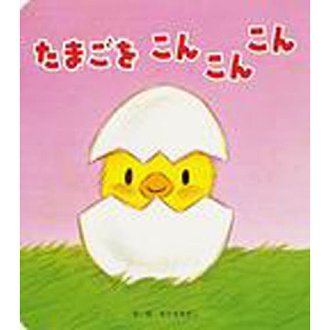 たまごをこんこんこん