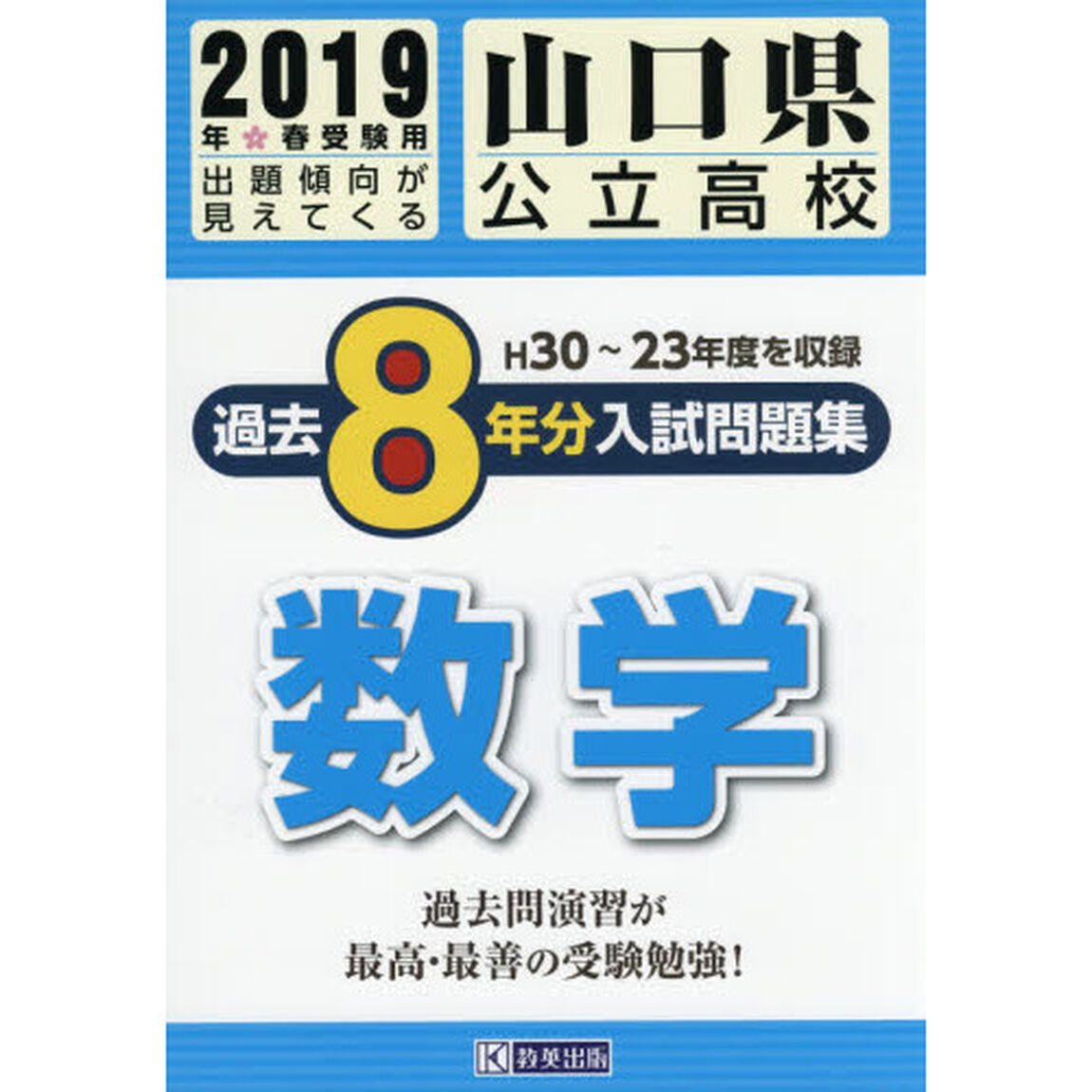 山口県公立高校入試問題集過去８年分数学　２０１９年春受験用