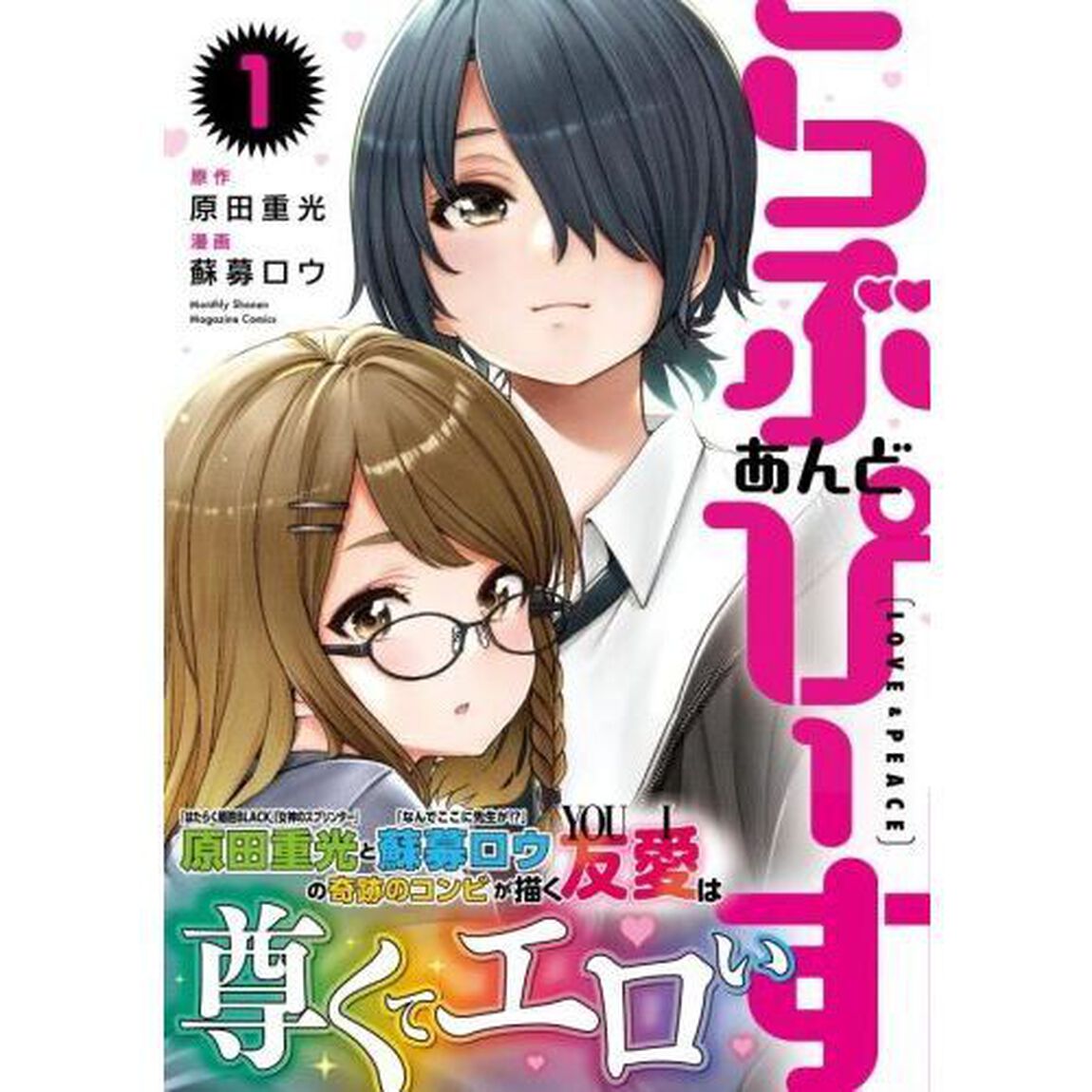らぶあんどぴーす　１