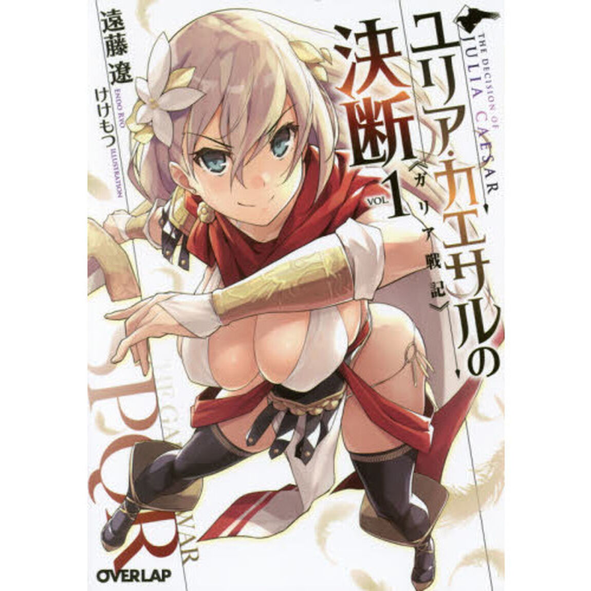 ユリア・カエサルの決断　ガリア戦記　１