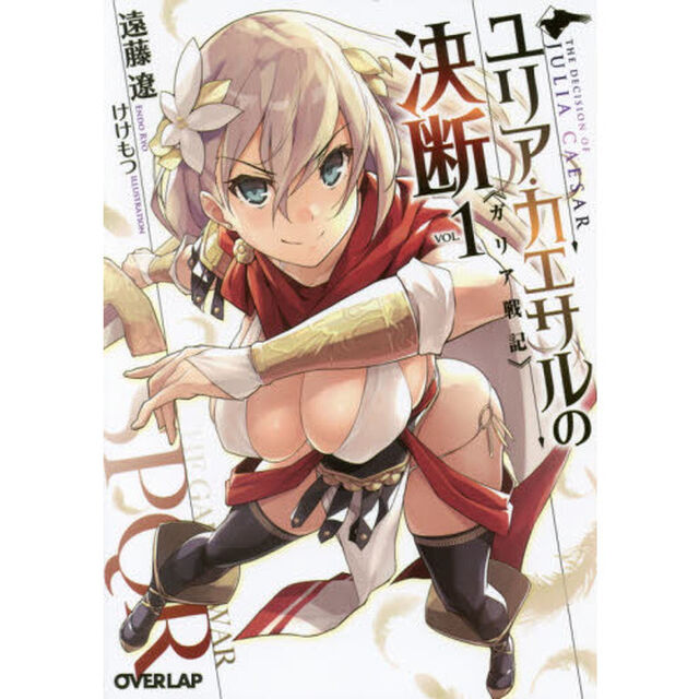 ユリア・カエサルの決断　ガリア戦記　１