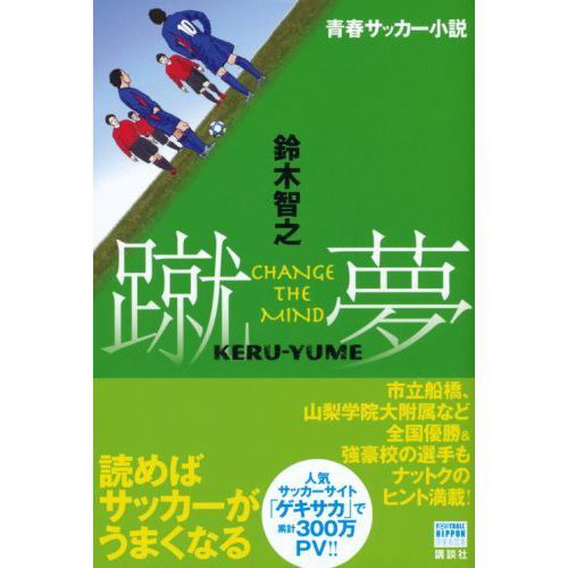 蹴夢　ＣＨＡＮＧＥ　ＴＨＥ　ＭＩＮＤ　青春サッカー小説
