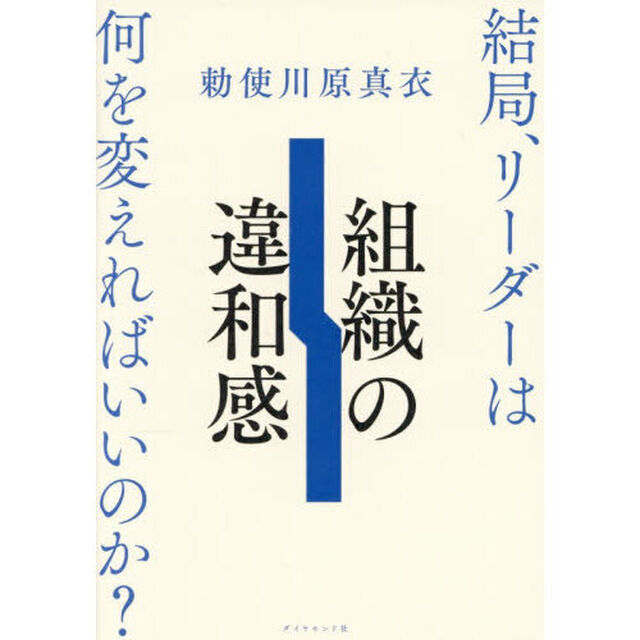 組織の違和感　結局、リーダーは何を変えればいいのか？