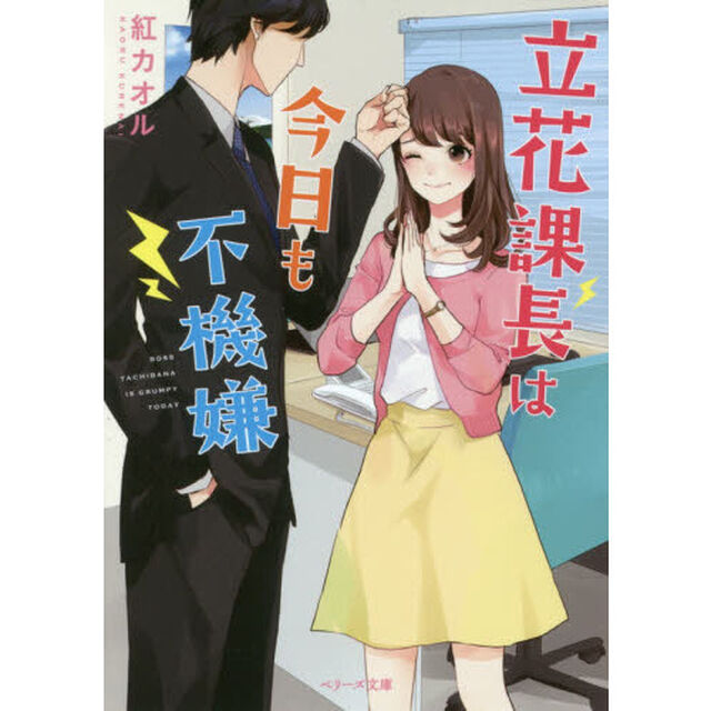 立花課長は今日も不機嫌