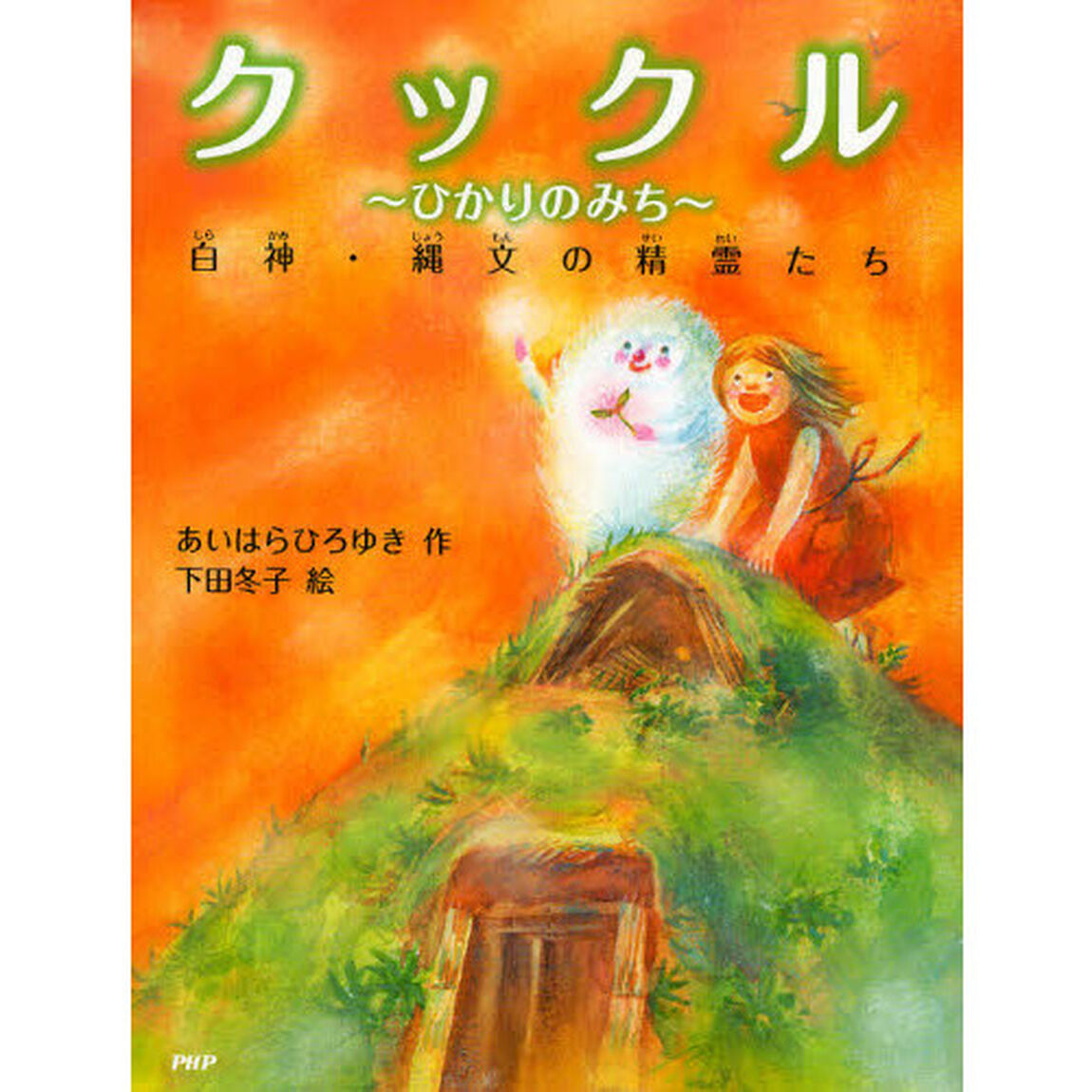 クックル　ひかりのみち　白神・縄文の精霊たち