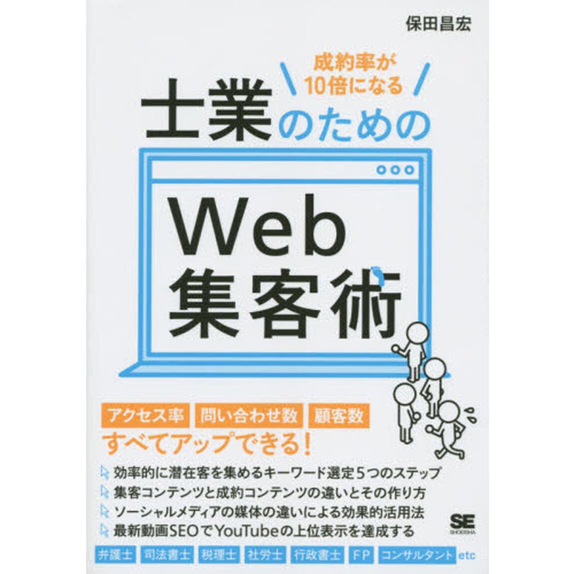 士業のためのＷｅｂ集客術　成約率が１０倍になる
