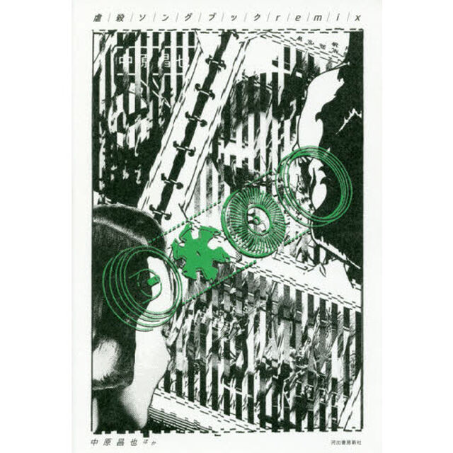 虐殺ソングブックｒｅｍｉｘ