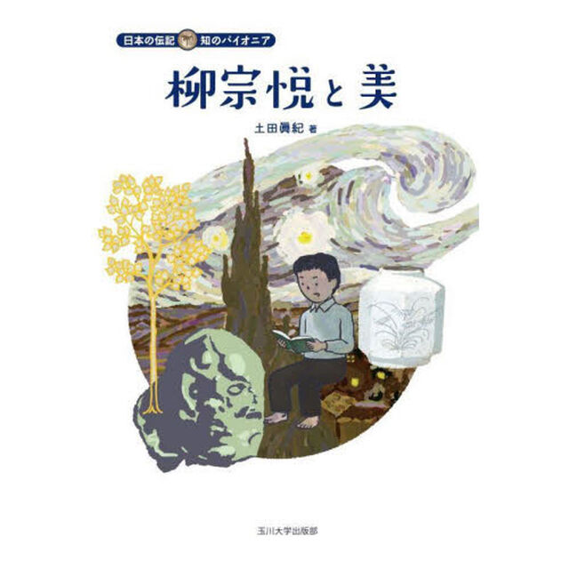 柳宗悦と美