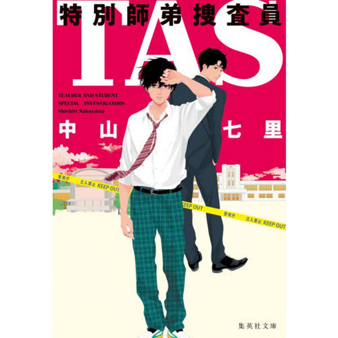 ＴＡＳ特別師弟捜査員