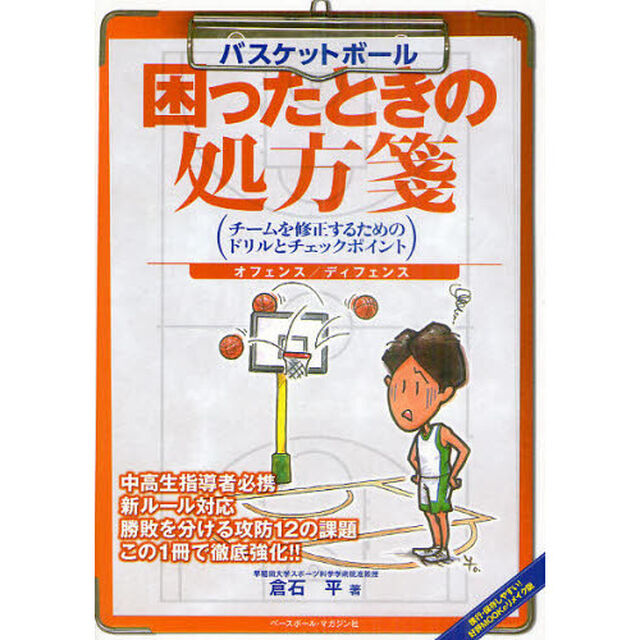 バスケットボール困ったときの処方箋　チームを修正するためのドリルとチェックポイント　オフェンス／ディフェンス