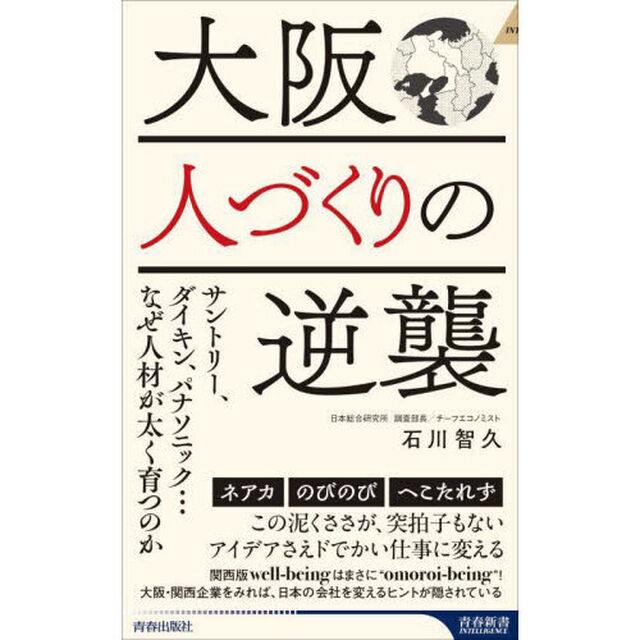 大阪　人づくりの逆襲　サントリー、ダイキン、パナソニック&hellip;なぜ人材が太く育つのか