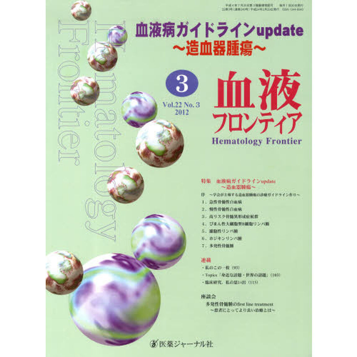 血液フロンティア２０１２　３