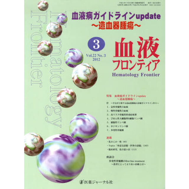 血液フロンティア２０１２　３