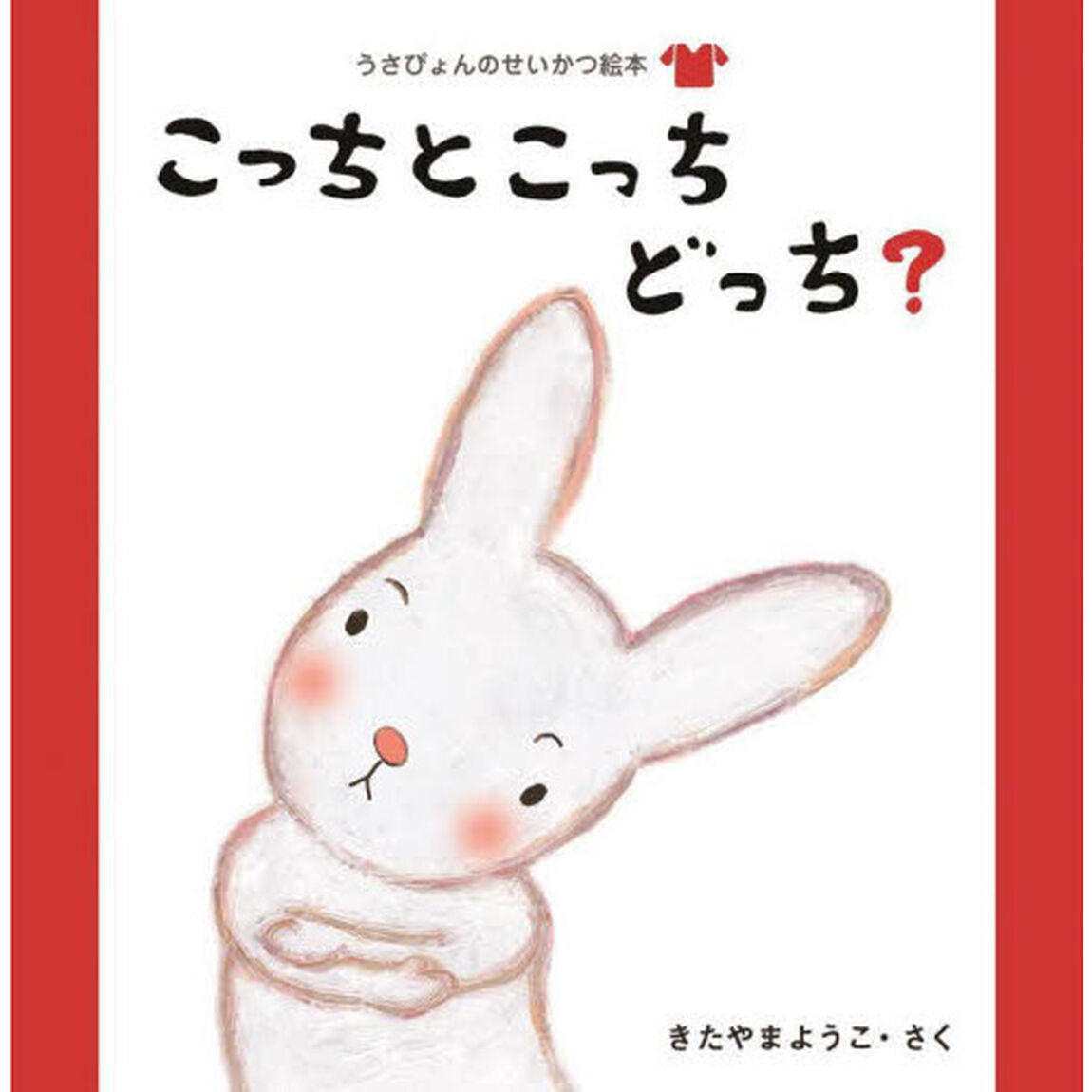 うさぴょんのせいかつ絵本　〔２〕「こっちとこっちどっち？　きがえ」