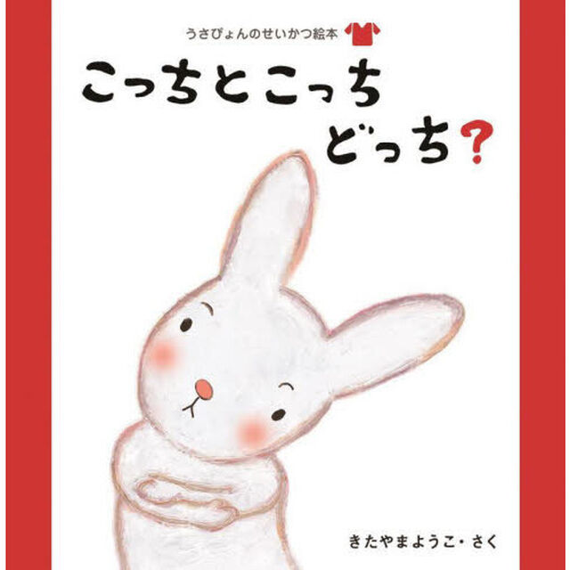 うさぴょんのせいかつ絵本　〔２〕「こっちとこっちどっち？　きがえ」