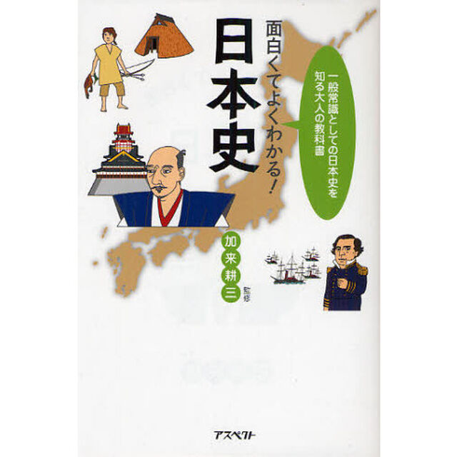 面白くてよくわかる！日本史　一般常識としての日本史を知る大人の教科書