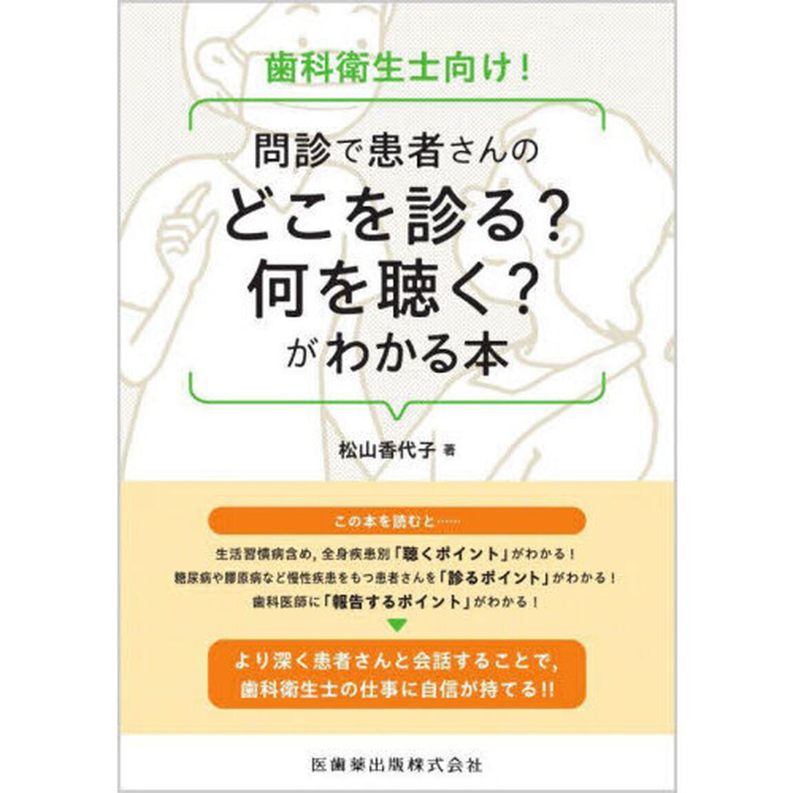 歯科衛生士向け！問診で患者さんのどこを診る？何を聴く？がわかる本