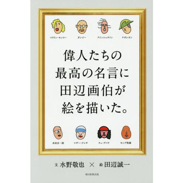 偉人たちの最高の名言に田辺画伯が絵を描いた。