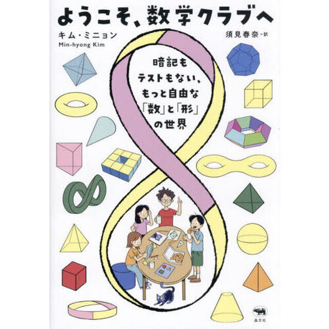ようこそ、数学クラブへ　暗記もテストもない、もっと自由な「数」と「形」の世界