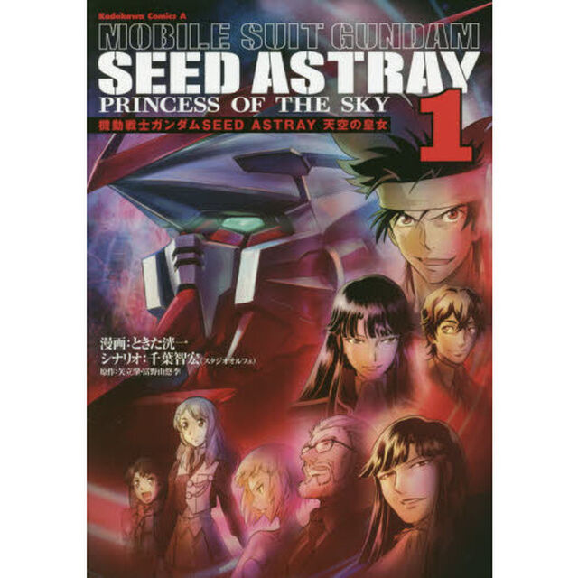 機動戦士ガンダムＳＥＥＤ　ＡＳＴＲＡＹ天空の皇女（プリンセス）　１