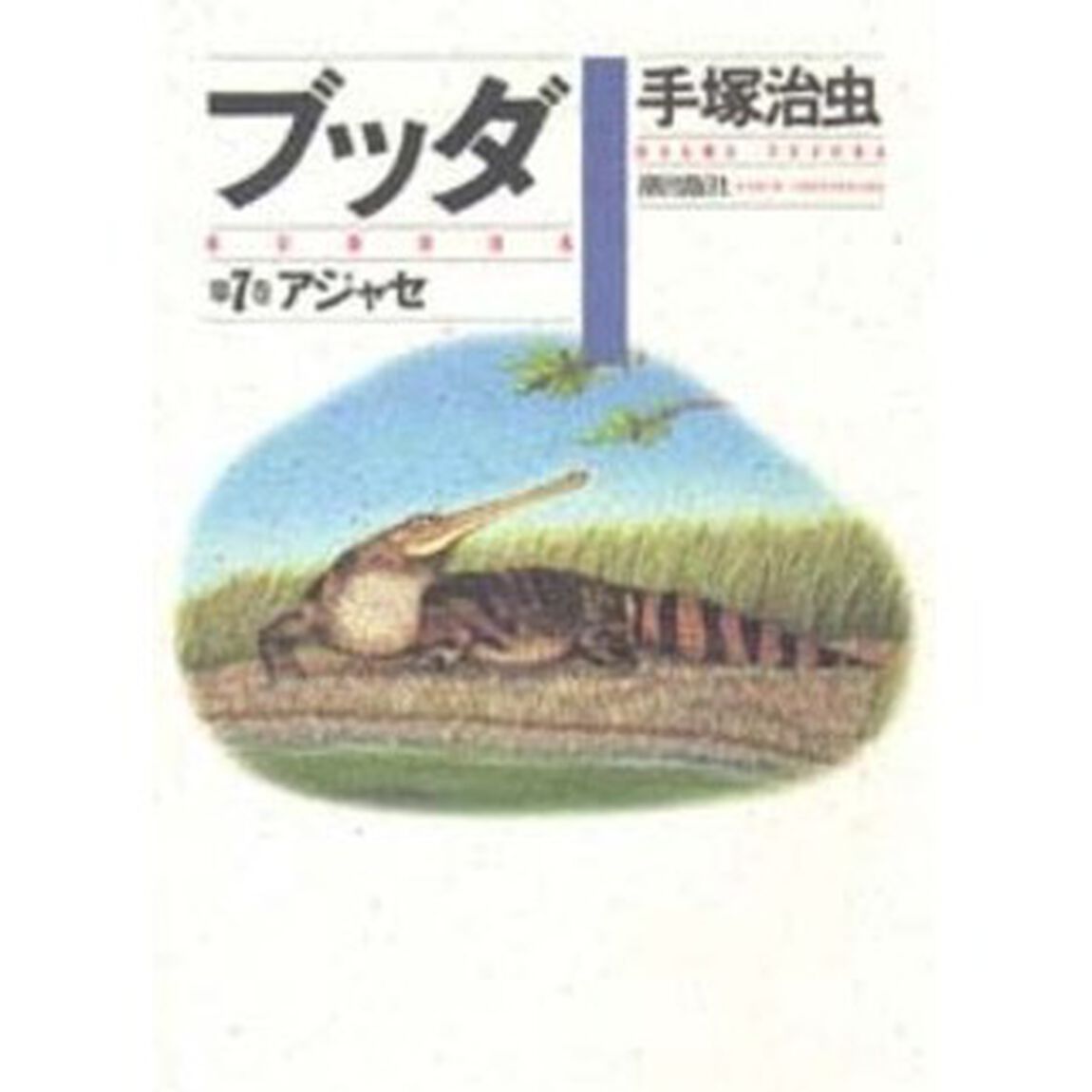 ブッダ　第７巻「アジャセ」