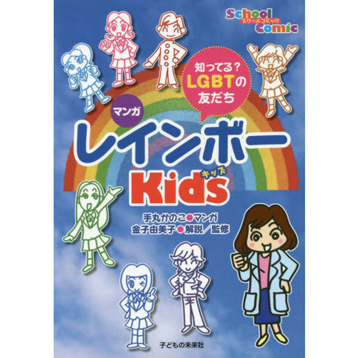 マンガレインボーＫｉｄｓ　知ってる？ＬＧＢＴの友だち