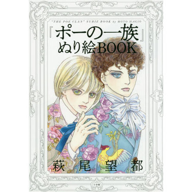 『ポーの一族』ぬり絵BOOK