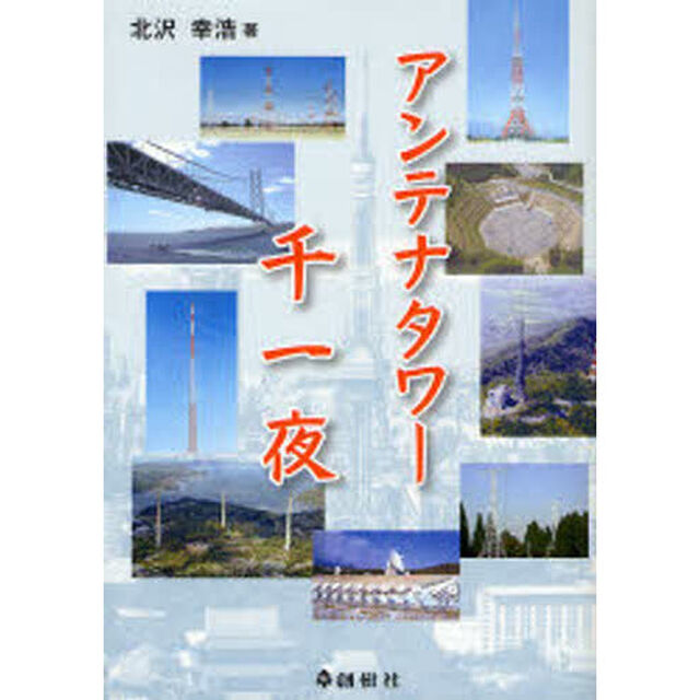 アンテナタワー千一夜