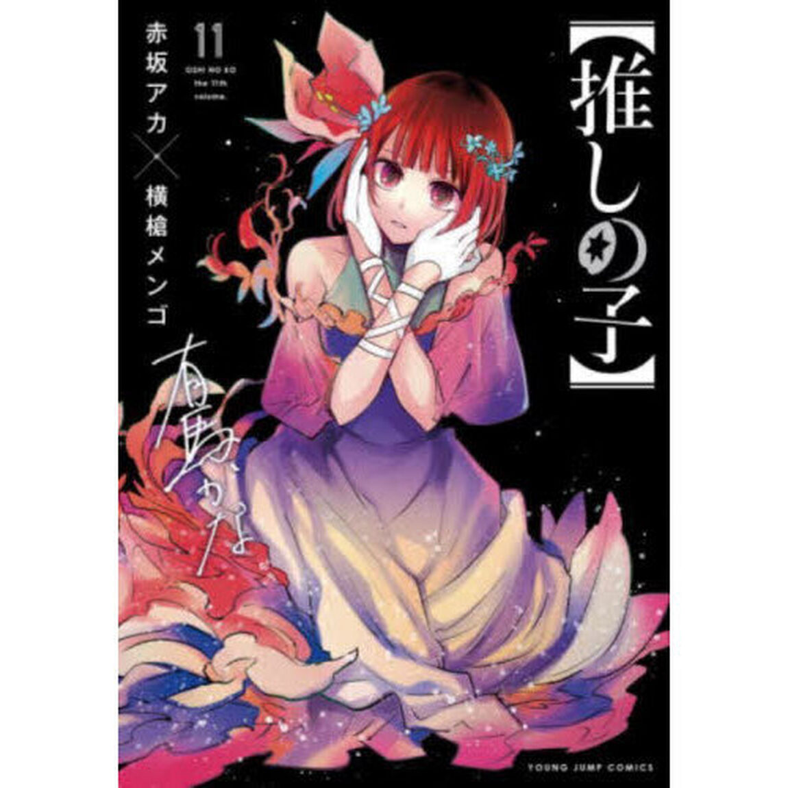 推しの子　１１