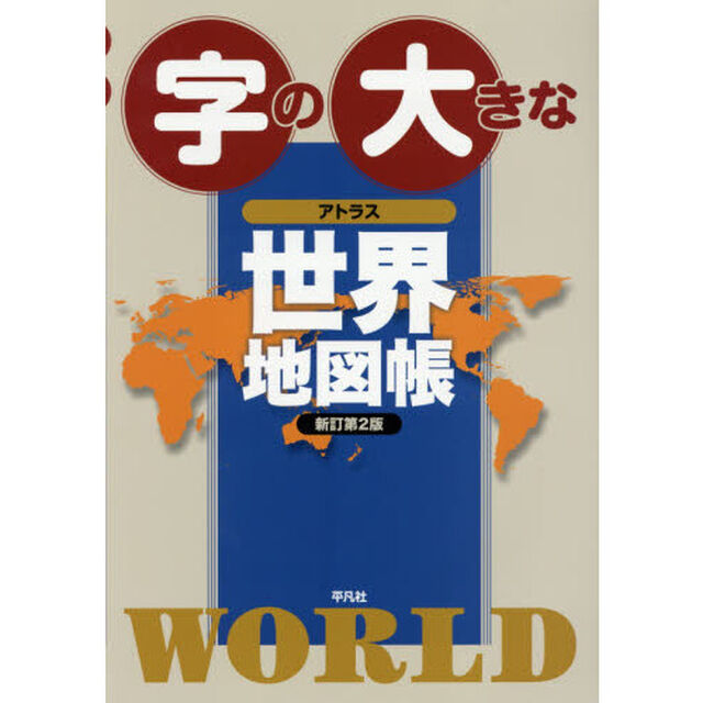 字の大きなアトラス世界地図帳「新訂第２版」