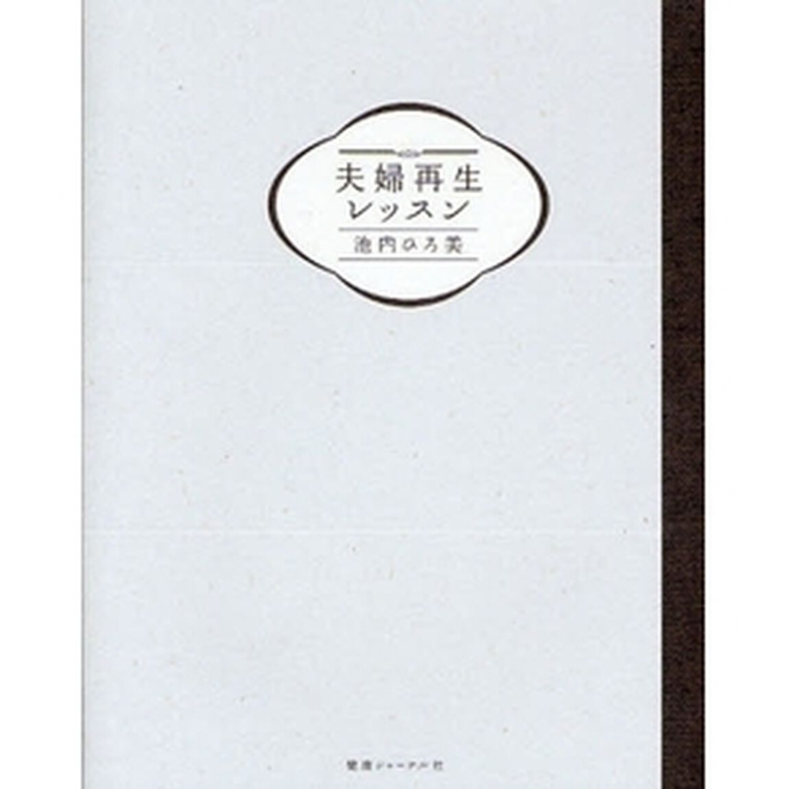 夫婦再生レッスン