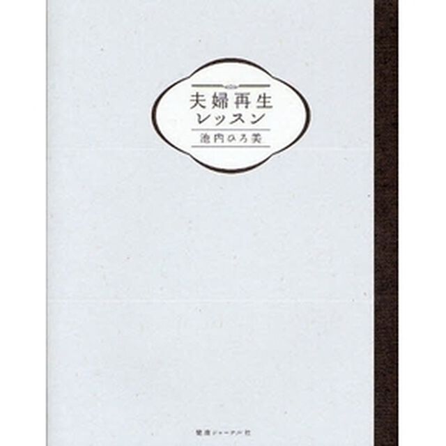 夫婦再生レッスン