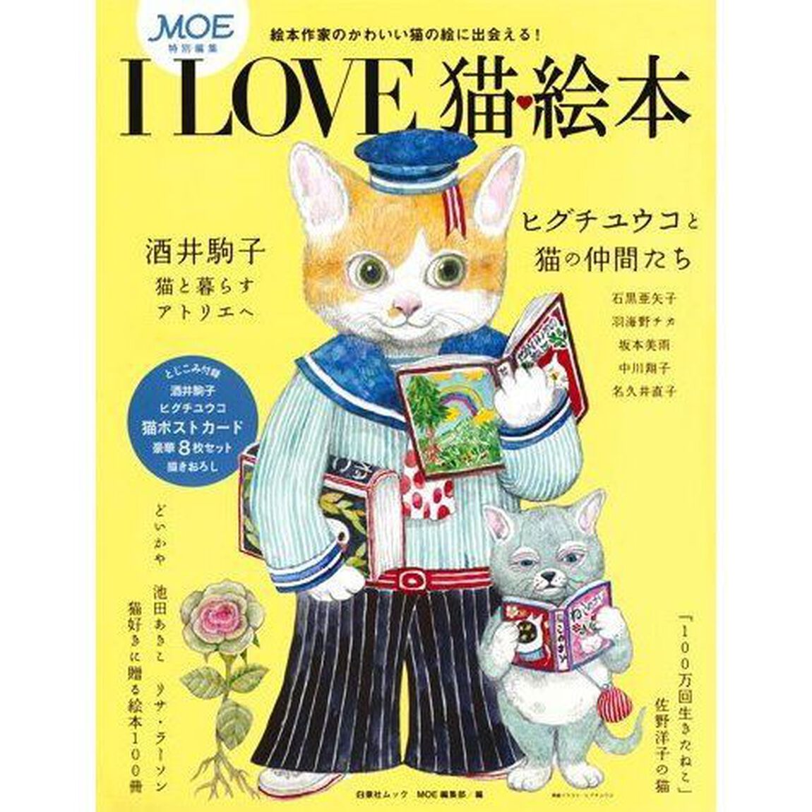 Ｉ　ＬＯＶＥ猫・絵本　酒井駒子　ヒグチユウコ　猫ポストカード豪華８枚セット