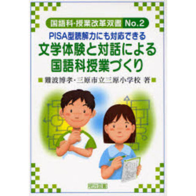 ＰＩＳＡ型読解力にも対応できる文学体験と対話による国語科授業づくり