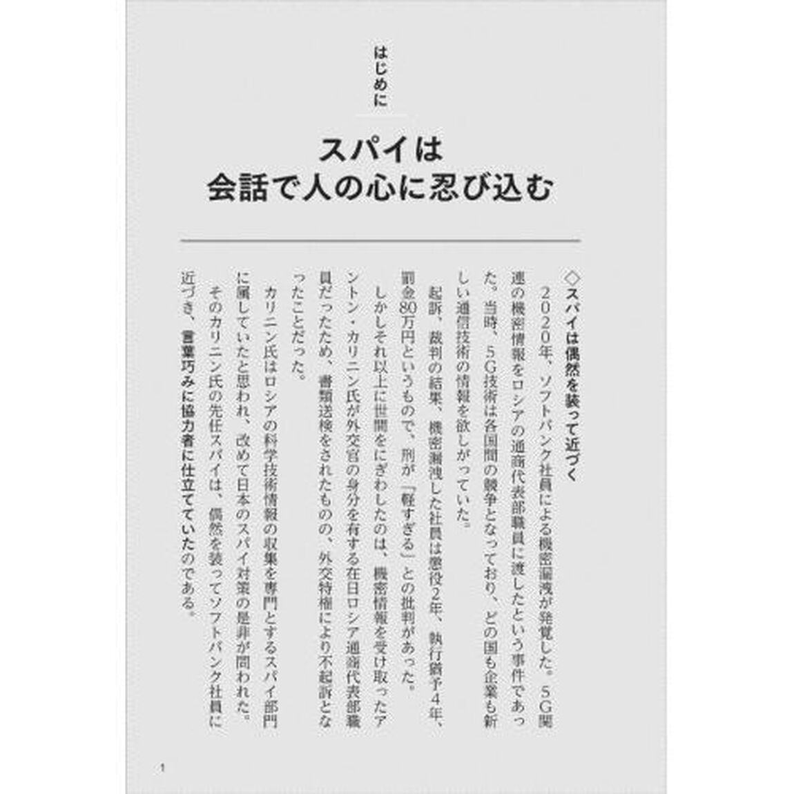 スパイに学ぶ「あざとい」会話術　ビジネスに役立つ諜報員の言葉の魔法