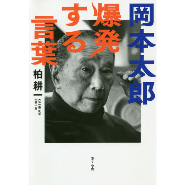 岡本太郎爆発する言葉