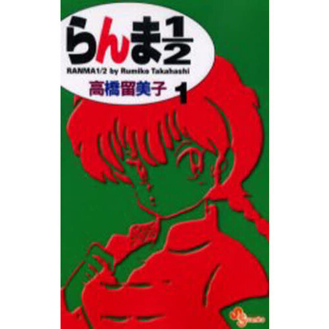 らんま１／２　１　新装版