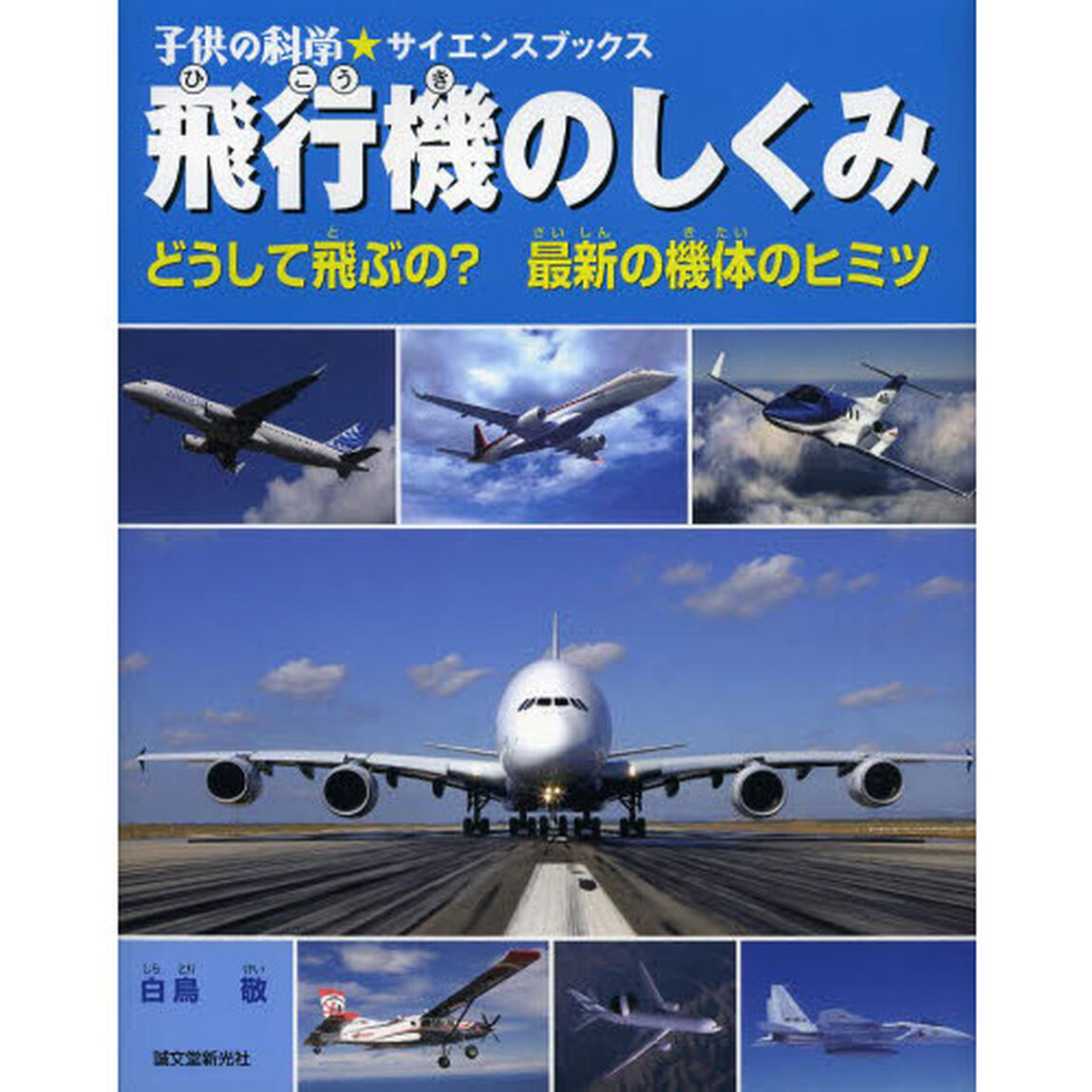 飛行機のしくみ　どうして飛ぶの？最新の機体のヒミツ