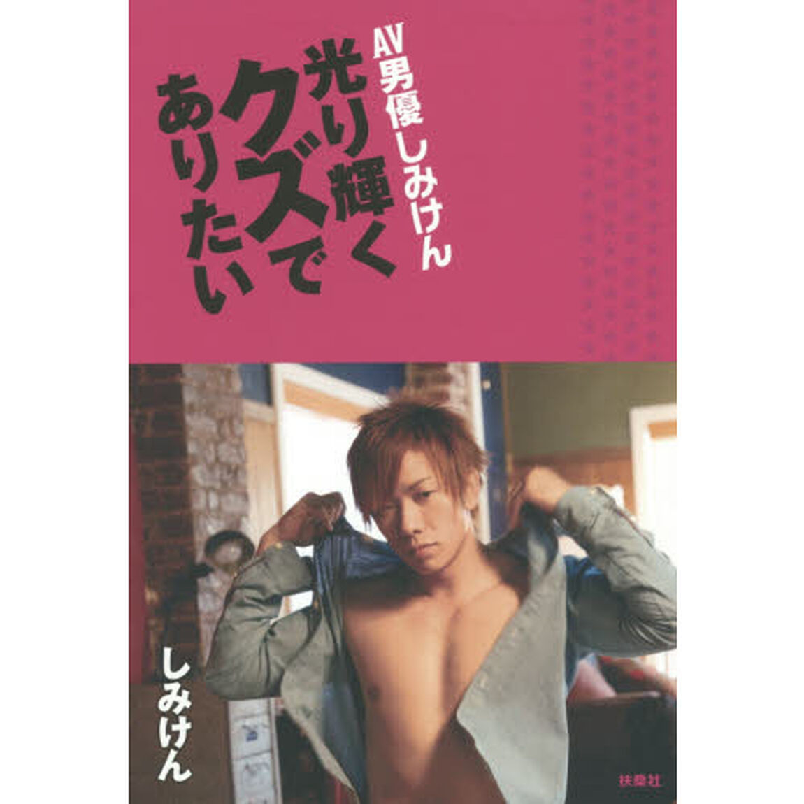 ＡＶ男優しみけん光り輝くクズでありたい