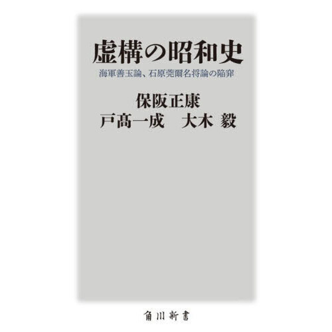 虚構の昭和史　海軍善玉論、石原莞爾名将論の陥穽
