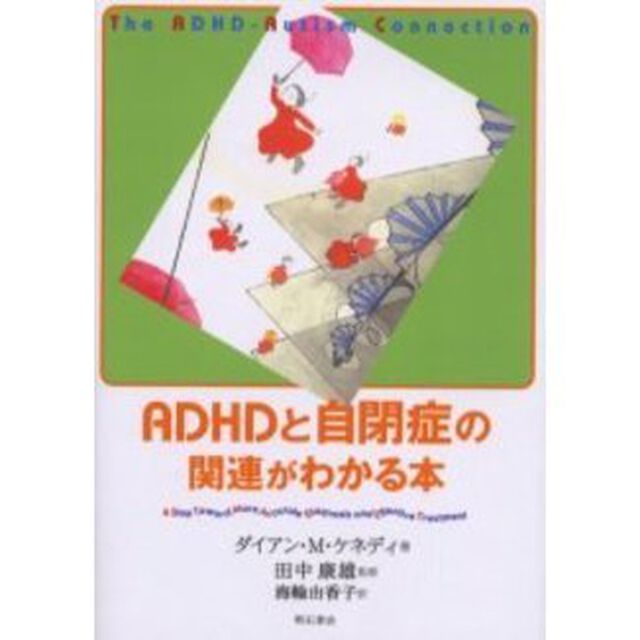 ＡＤＨＤと自閉症の関連がわかる本