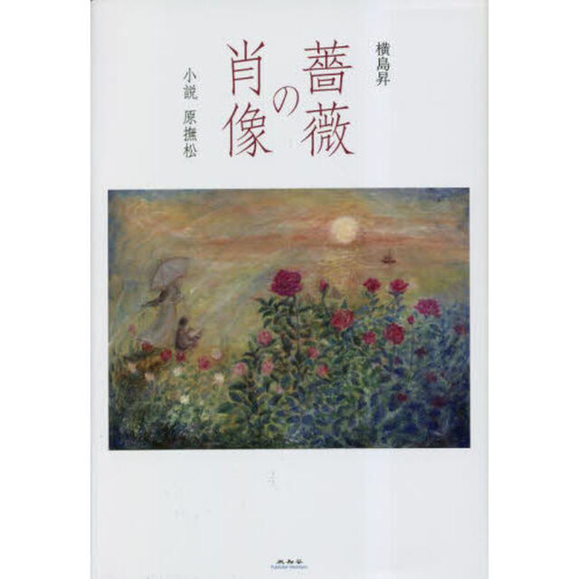 薔薇の肖像　小説原撫松