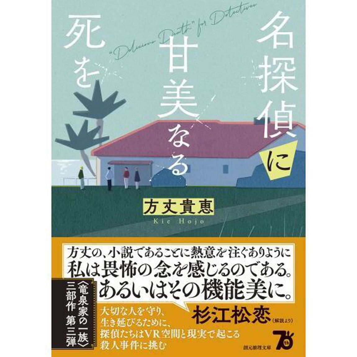 名探偵に甘美なる死を