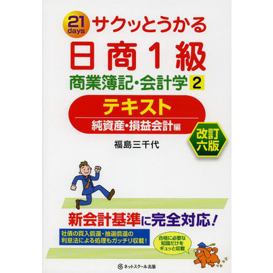 サクッとうかる日商簿記1級商業簿記・会計学2テキスト 改訂六版「改訂６版」「純資産・損益会計編」