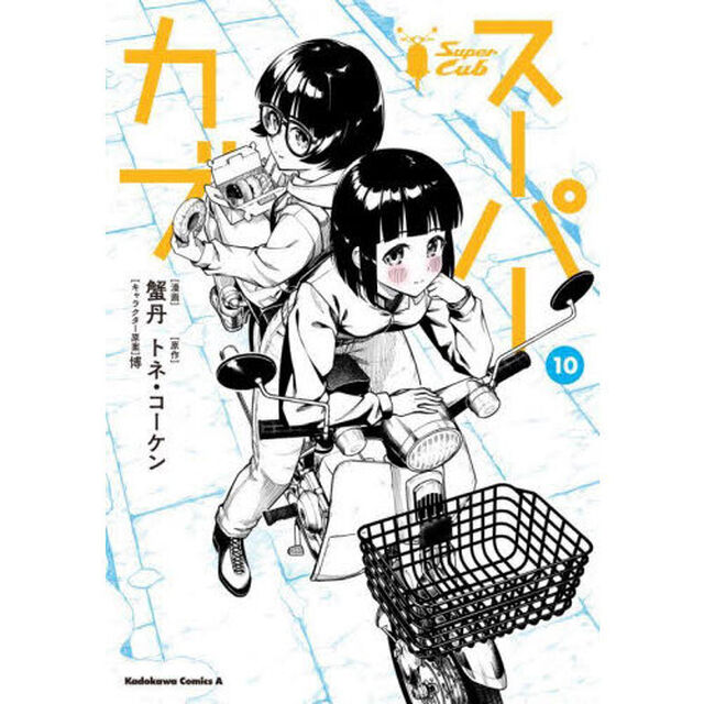 スーパーカブ　１０