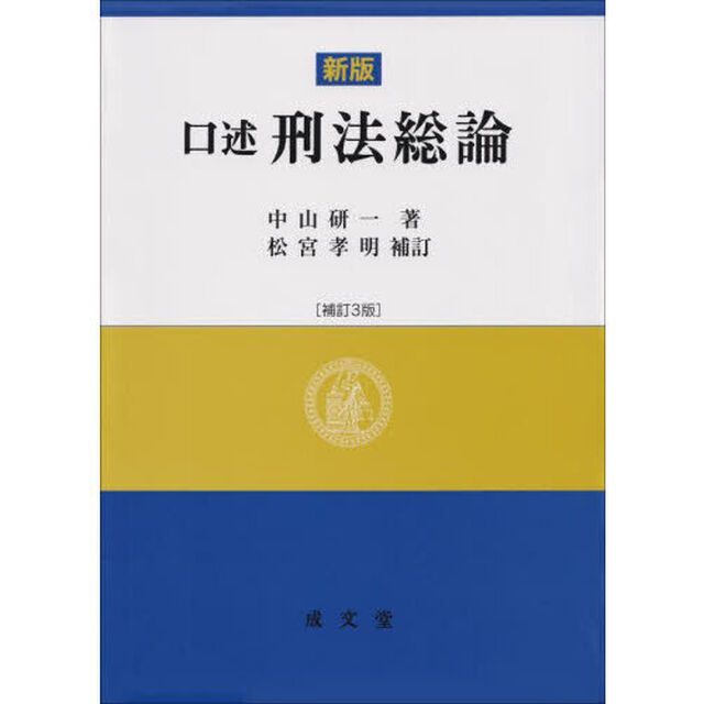 口述刑法総論「新版　補訂３版」