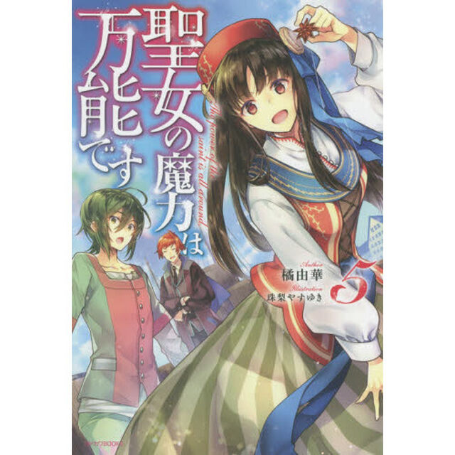 聖女の魔力は万能です 5 (カドカワBOOKS)